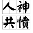 人神共憤 人神共憤
