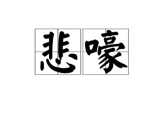 悲嚎 悲嚎