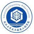 武漢大學土木建築工程學院