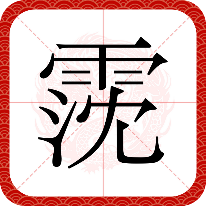 霃