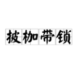 披枷帶鎖 披枷帶鎖