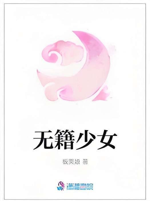 無籍少女