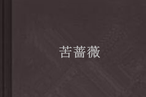苦薔薇 苦薔薇