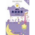 典故故事 典故故事