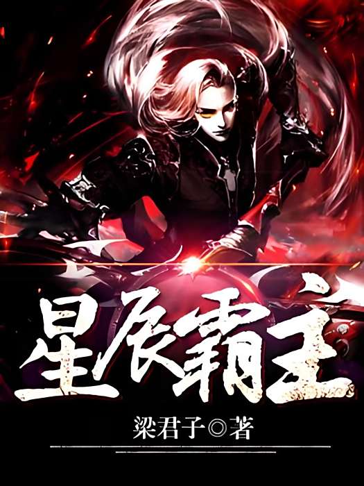 星辰霸主(梁君子著網路小說) 星辰霸主(梁君子著網路小說)