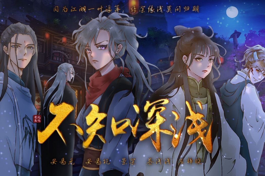 不知深淺(易次元互動閱讀平台發行的文字遊戲) 不知深淺(易次元互動閱讀平台發行的文字遊戲)