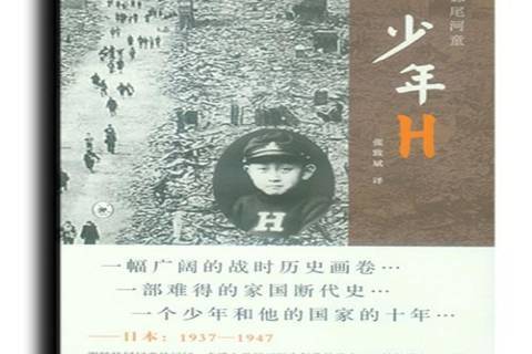 少年H(2013年生活·讀書·新知三聯書店出版的圖書) 少年H(2013年生活·讀書·新知三聯書店出版的圖書)