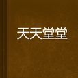 天天堂堂 天天堂堂