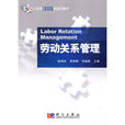 勞動關係管理(2010年科學出版社出版圖書)