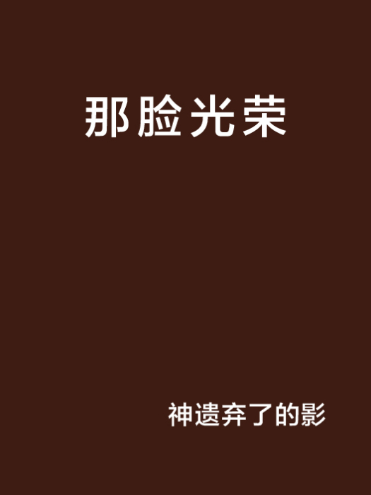 那臉光榮 那臉光榮