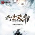 逆世天帝(寒龍小子著網路小說) 逆世天帝(寒龍小子著網路小說)