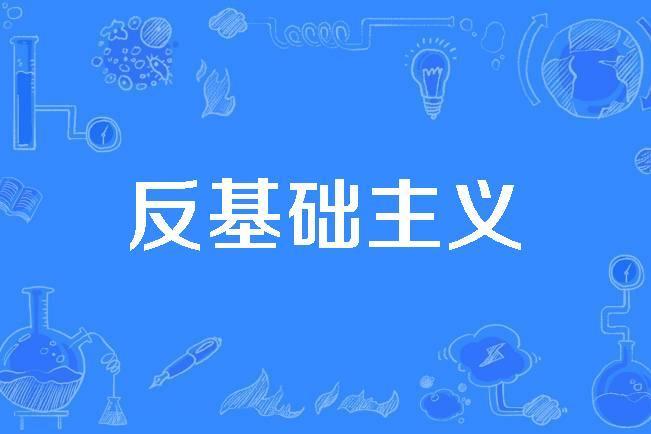 反基礎主義