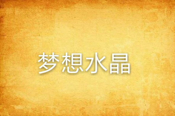 夢想水晶 夢想水晶