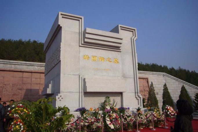 華國鋒陵園 華國鋒陵園