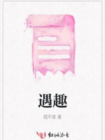 遇趣 遇趣