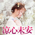 涼心未安 涼心未安