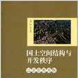 國土空間結構與開發秩序：以北京市為例