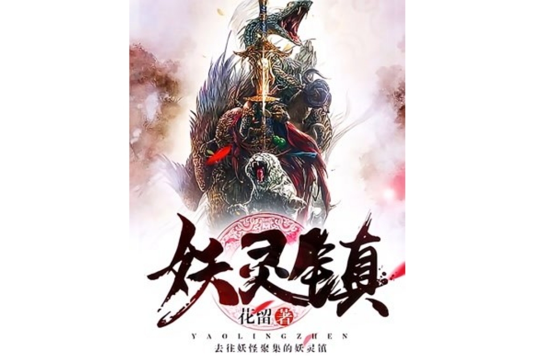 妖靈鎮 妖靈鎮