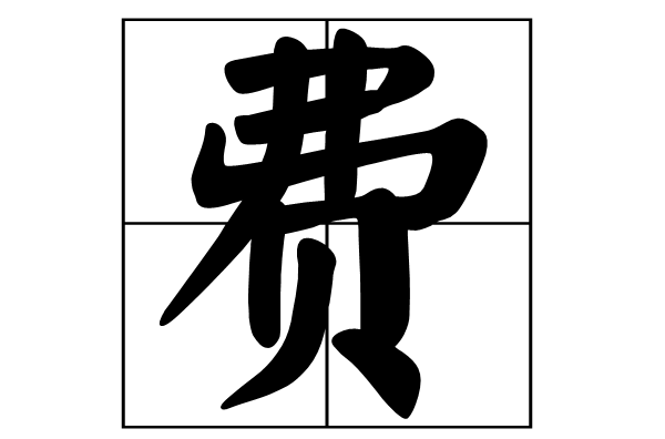 費(漢語漢字)