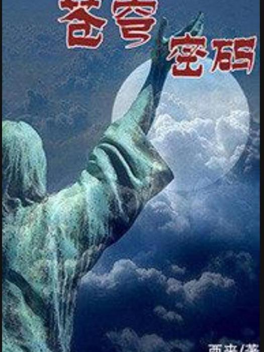 蒼穹密碼(西來所著小說) 蒼穹密碼(西來所著小說)