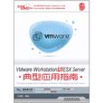 VMware Workstation與ESX Server典型套用指南