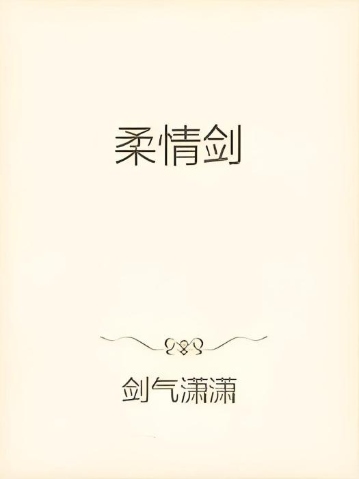 柔情劍 柔情劍