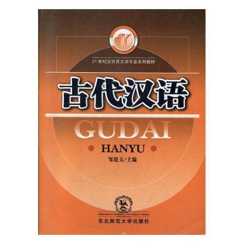 古代漢語(2008年東北師範大學出版社出版的圖書) 古代漢語(2008年東北師範大學出版社出版的圖書)