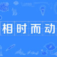 相時而動 相時而動