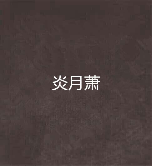 炎月蕭
