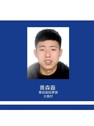 黃森磊(青田籍非法滯留境外人員) 黃森磊(青田籍非法滯留境外人員)