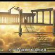 阿克夏之劍 阿克夏之劍