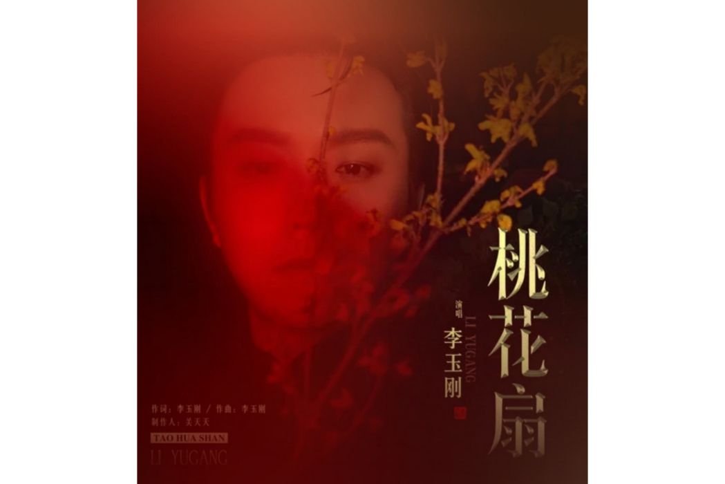 桃花扇(李玉剛演唱的歌曲) 桃花扇(李玉剛演唱的歌曲)