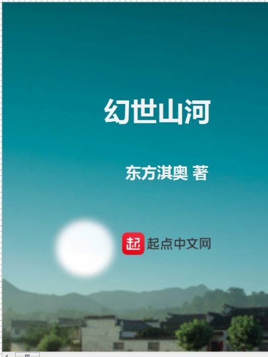 幻世山河 幻世山河