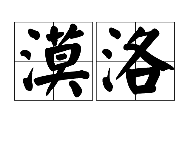 漠洛 漠洛