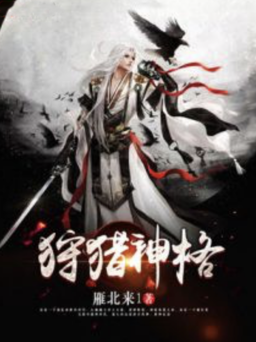 狩獵神格 狩獵神格