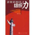 組織力(倪健民所著組織管理類書籍) 組織力(倪健民所著組織管理類書籍)