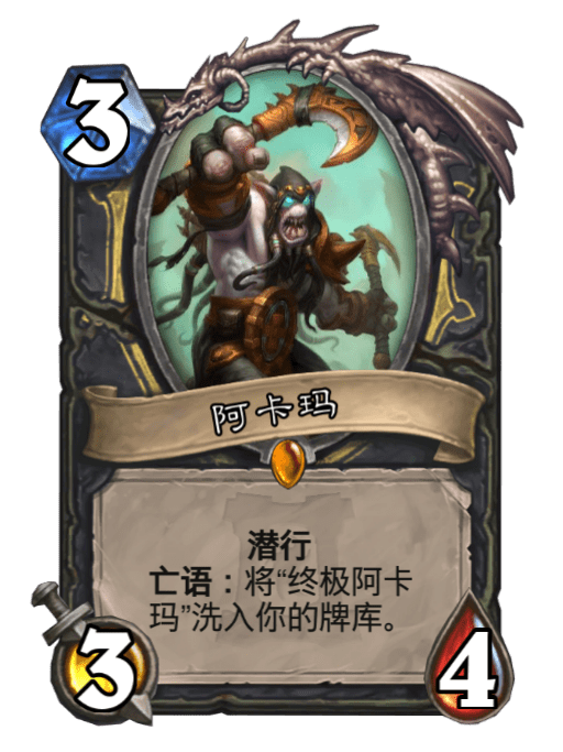 阿卡瑪(卡牌遊戲《爐石傳說》中的卡牌) 阿卡瑪(卡牌遊戲《爐石傳說》中的卡牌)