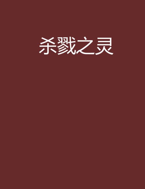 殺戮之靈 殺戮之靈