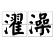 濯澡 濯澡