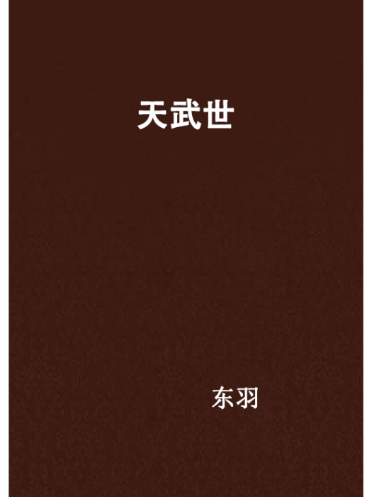 天武世 天武世