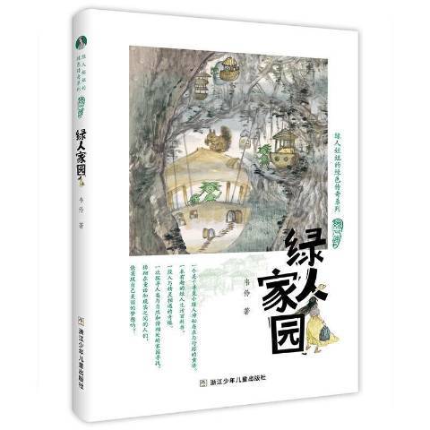 綠人家園(2021年浙江少年兒童出版社出版的圖書) 綠人家園(2021年浙江少年兒童出版社出版的圖書)
