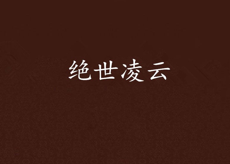 絕世凌雲 絕世凌雲