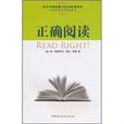 正確閱讀 正確閱讀