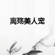 離殤美人寵 離殤美人寵