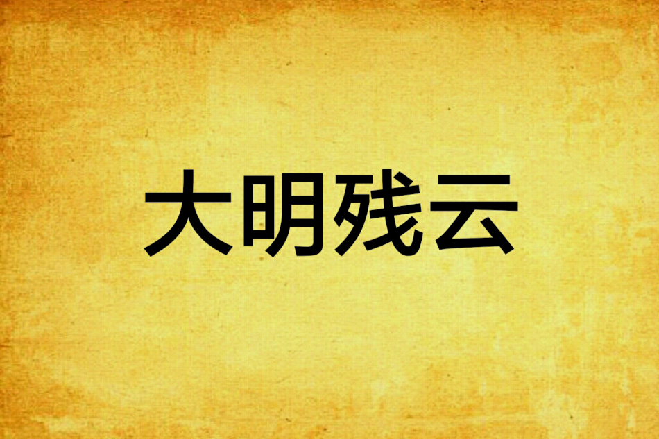 大明殘雲 大明殘雲