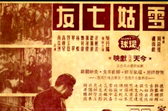雪姑七友(1955年周詩祿、盧雨岐聯合執導電影)
