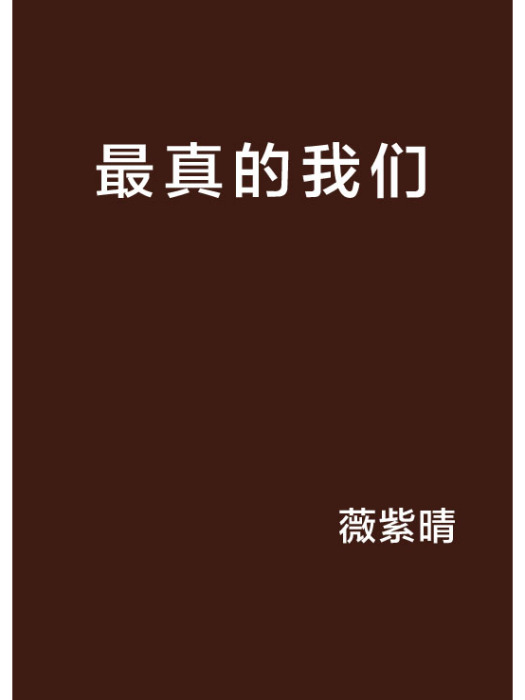最真的我們 最真的我們