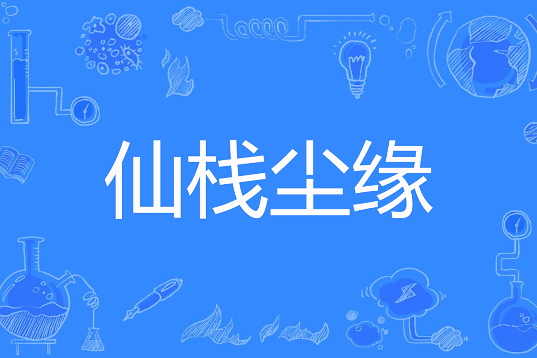 仙棧塵緣 仙棧塵緣