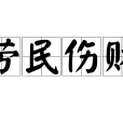 勞民傷財 勞民傷財