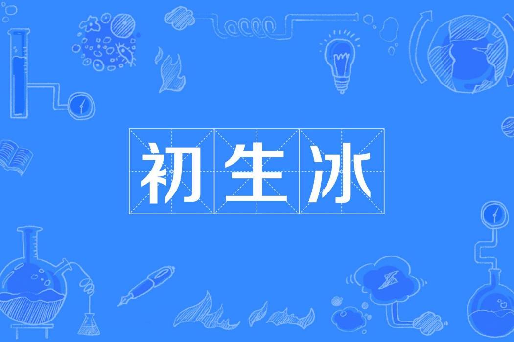 初生冰 初生冰